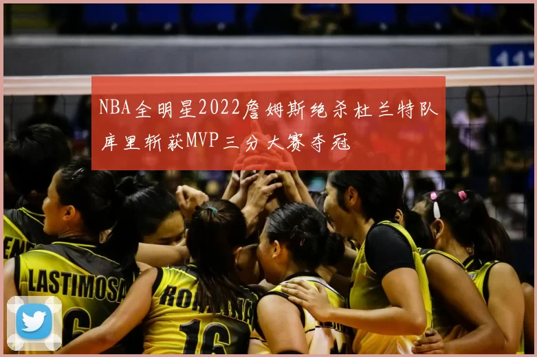 NBA全明星2022詹姆斯绝杀杜兰特队库里斩获MVP三分大赛夺冠