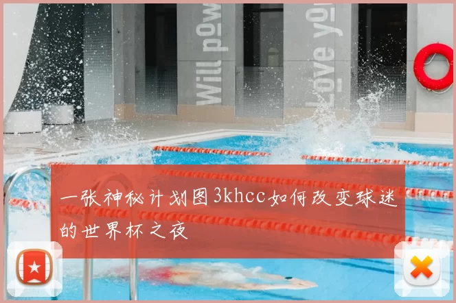 一张神秘计划图3khcc如何改变球迷的世界杯之夜