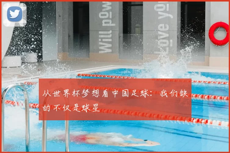 从世界杯梦想看中国足球:我们缺的不仅是球星