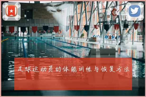 足球运动员的体能训练与恢复方法