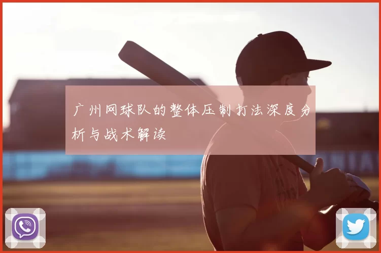 广州网球队的整体压制打法深度分析与战术解读