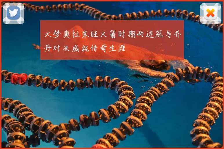 大梦奥拉朱旺火箭时期两连冠与乔丹对决成就传奇生涯