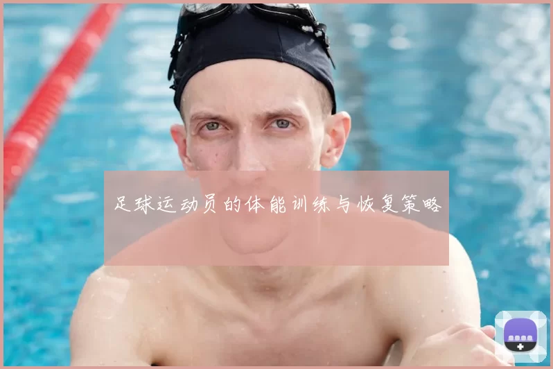 足球运动员的体能训练与恢复策略