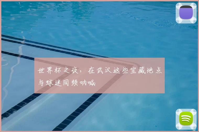世界杯之夜,在武汉这些宝藏地点与球迷同频呐喊