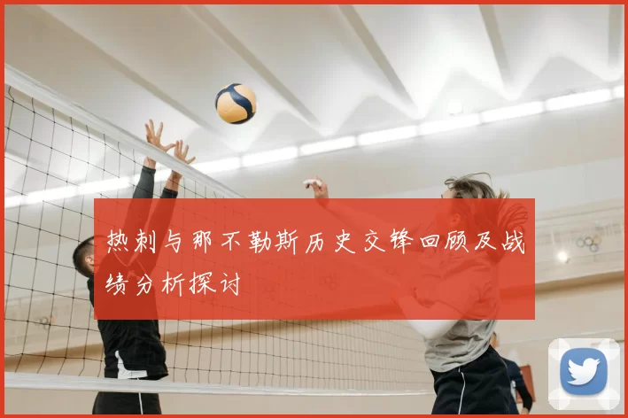 热刺与那不勒斯历史交锋回顾及战绩分析探讨