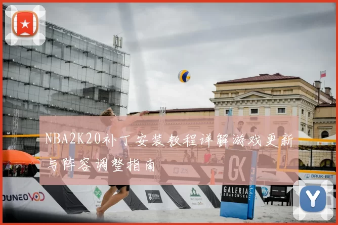 NBA2K20补丁安装教程详解游戏更新与阵容调整指南